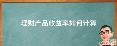 理财产品收益率如何计算
