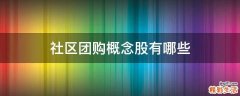 社区团购概念股有哪些