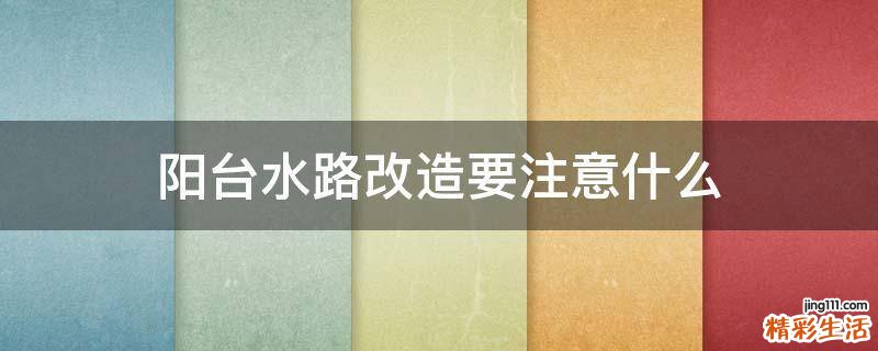 阳台水路改造要注意什么