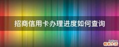 招商信用卡办理进度如何查询