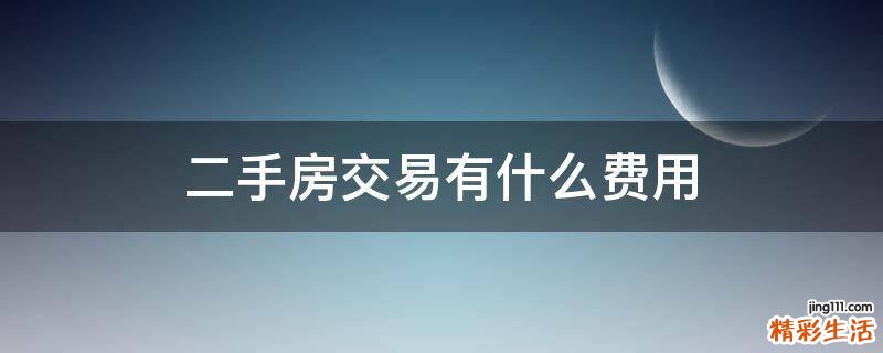 二手房交易有什么费用
