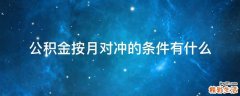 公积金按月对冲的条件有什么