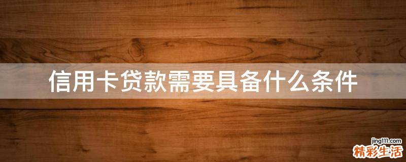 信用卡贷款需要具备什么条件