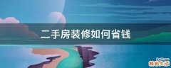 二手房装修如何省钱