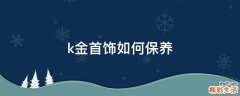 k金首饰如何保养