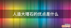 人造大理石的优点是什么