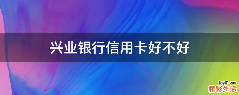 兴业银行信用卡好不好