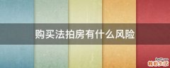 购买法拍房有什么风险