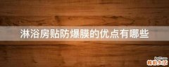 淋浴房贴防爆膜的优点有哪些