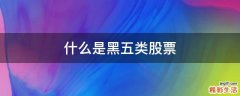 什么是黑五类股票
