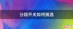 分段开关如何挑选