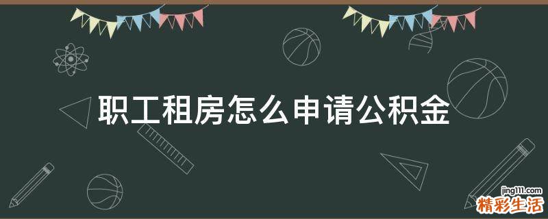 职工租房怎么申请公积金