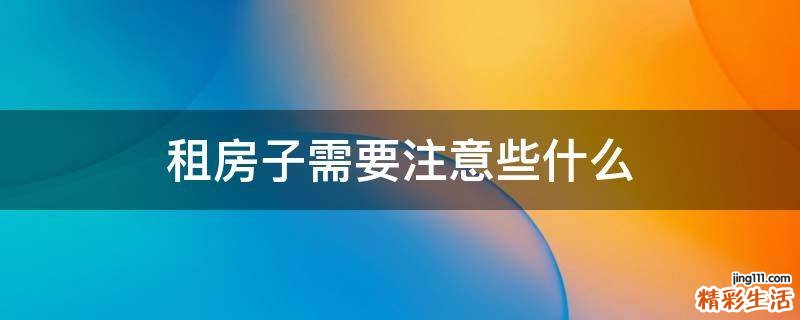 租房子需要注意些什么