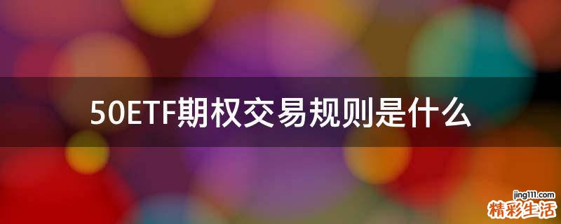 50ETF期权交易规则是什么