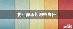 物业都承担哪些责任