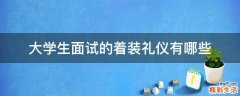 大学生面试的着装礼仪有哪些