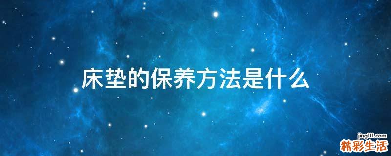 床垫的保养方法是什么