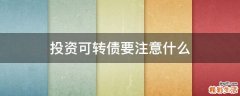 投资可转债要注意什么