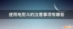 使用电熨斗的注意事项有哪些