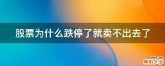 股票为什么跌停了就卖不出去了