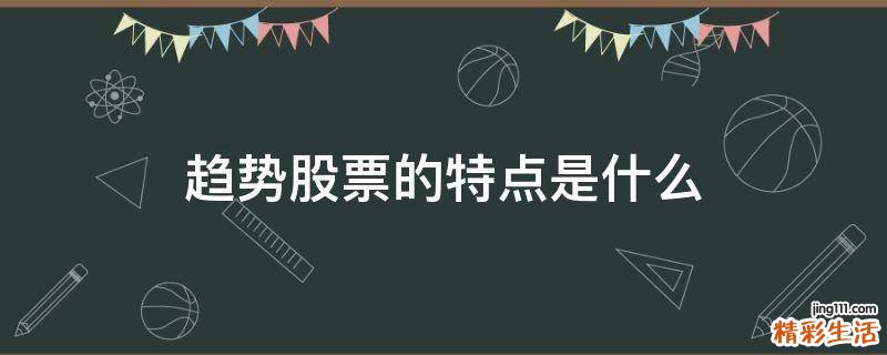 趋势股票的特点是什么