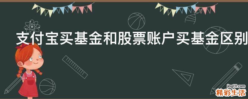 支付宝买基金和股票账户买基金区别有哪些