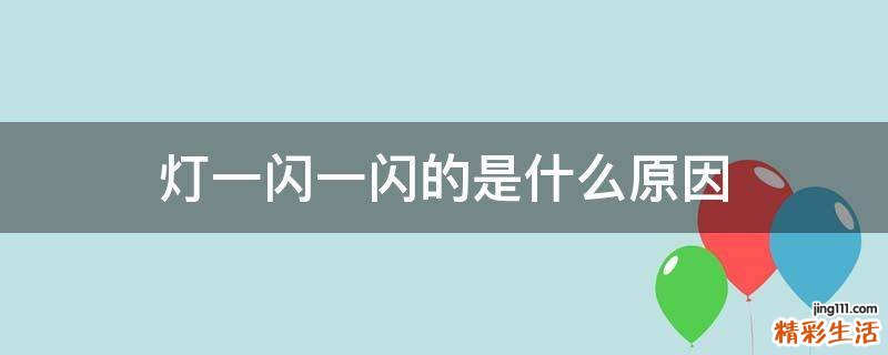灯一闪一闪的是什么原因