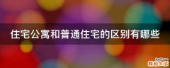 住宅公寓和普通住宅的区别有哪些