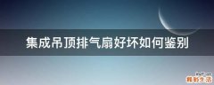 集成吊顶排气扇好坏如何鉴别