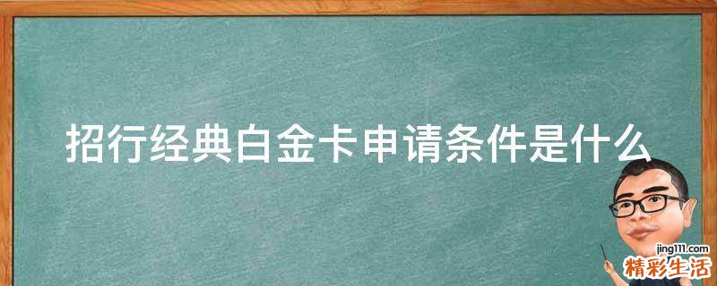 招行经典白金卡申请条件是什么