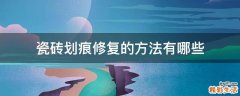 瓷砖划痕修复的方法有哪些