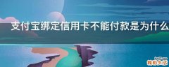 支付宝绑定信用卡不能付款是为什么