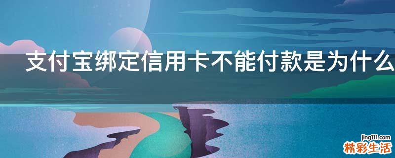 支付宝绑定信用卡不能付款是为什么