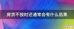 房贷不按时还通常会有什么后果