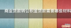 商业贷款转公积金贷款需要哪些材料