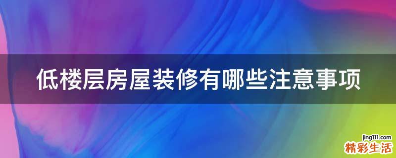 低楼层房屋装修有哪些注意事项