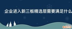 企业进入新三板精选层需要满足什么条件