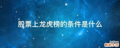 股票上龙虎榜的条件是什么