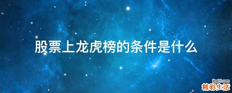 股票上龙虎榜的条件是什么