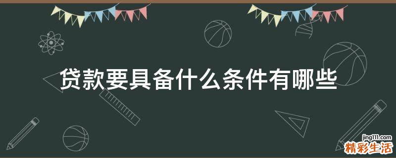 贷款要具备什么条件有哪些