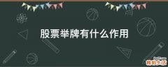 股票举牌有什么作用