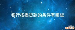 银行按揭贷款的条件有哪些
