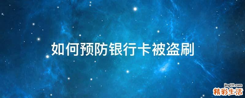 如何预防银行卡被盗刷