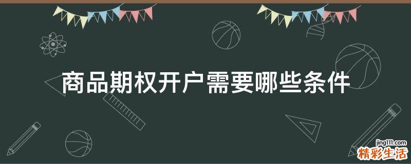 商品期权开户需要哪些条件