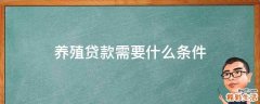 养殖贷款需要什么条件