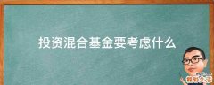 投资混合基金要考虑什么
