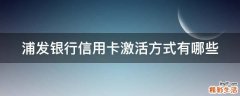 浦发银行信用卡激活方式有哪些