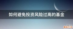 如何避免投资风险过高的基金