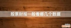 股票财报一般看哪几个数据