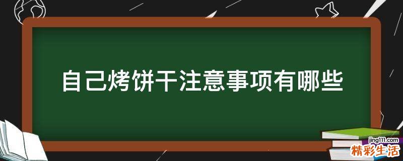 自己烤饼干注意事项有哪些